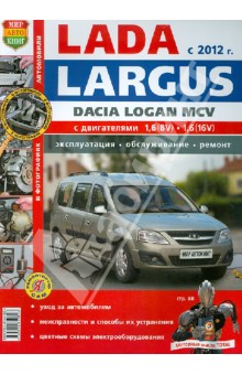 Автомобили Lada Largus/Dacia Logan MCV (с 2012 г.). Эксплуатация, обслуживание, ремонт