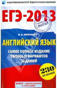 ЕГЭ-2013. Английский язык. Самое полное издание типовых вариантов заданий. 230 заданий