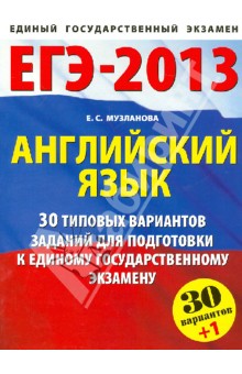 ЕГЭ-2013. Английский язык. Типовые варианты экзаменационных работ. 30+1