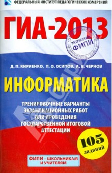 ГИА-2013. Информатика. 9 класс. 105 заданий