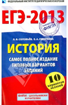 ЕГЭ-2013. История. Самое полное издание типовых вариантов заданий