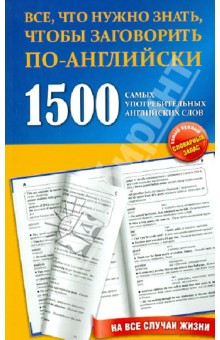 1500 самых употребительных английских слов на все случаи жизни