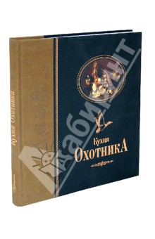 Кухня охотника