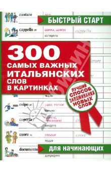 300 самых важных итальянских слов в картинках для начинающих
