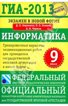 ГИА-2013. Информатика. 9 класс. Экзамен в новой форме