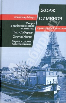 Мегрэ в меблированных комнатах. Бар "Либерти"; Отпуск Мегрэ; Баржа с двумя повешенными