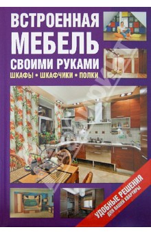 Встроенная мебель своими руками. Шкафы, шкафчики, полки