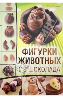Фигурки животных из шоколада