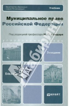 Муниципальное право. Учебник для бакалавров