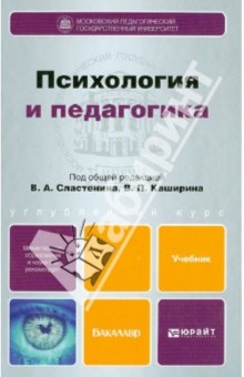 Психология и педагогика. Учебник для бакалавров