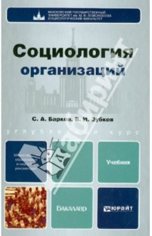 Социология организаций. Учебник для бакалавров