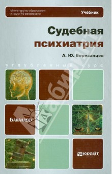 Судебная психиатрия. Учебник для бакалавров