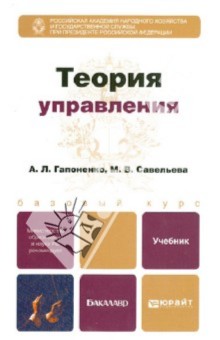 Теория управления. Учебник для бакалавров