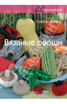 Вязаные овощи. 20 проектов