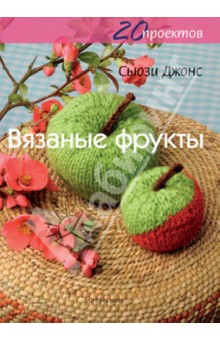 Вязаные фрукты. 20 проектов