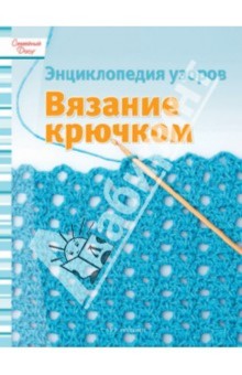 Вязание крючком: Энциклопедия узоров
