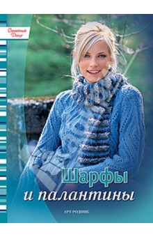 Шарфы и палантины. Модные изделия своими руками