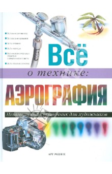 Все о технике: Аэрография
