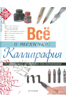 Все о технике: Каллиграфия