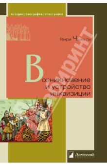 Возникновение и устройство инквизиции