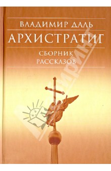 Архистратиг. Сборник рассказов