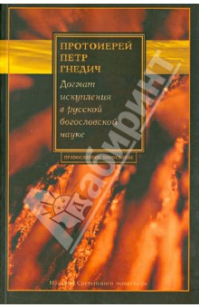 Догмат искупления в русской богословской науке (1893 - 1944)