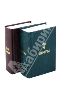 Святое Евангелие и Апостол на русском языке. Комплект из 2-х книг