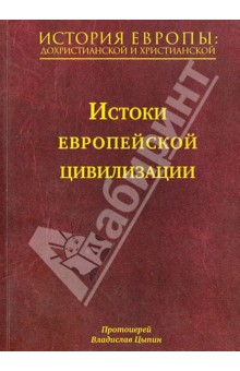 История Европы: дохристианской и христианской. В 16 томах. Том 1. Истоки европейской цивилизации