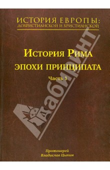 История Европы: дохристианской и христианской. В 16 томах. Том 4. История Рима эпохи принципата. Ч.1