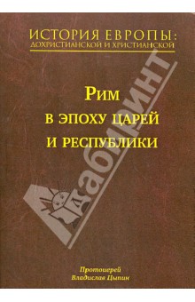 История Европы: дохристианской и христианской. В 16 томах. Том 3. Рим в эпоху царей и республики