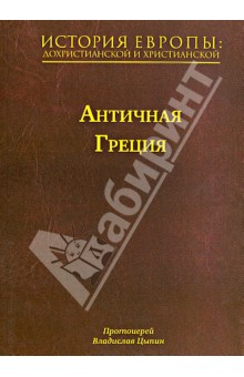 История Европы: дохристианской и христианской. В 16 томах. Том 2. Античная Греция