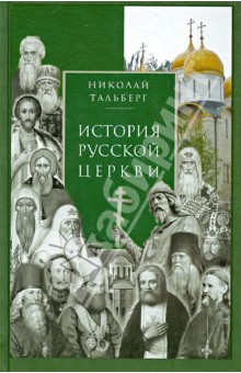 История Русской Церкви