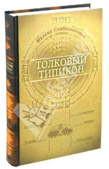 Толковый Типикон. Объяснительное изложение Типикона с историческим введением