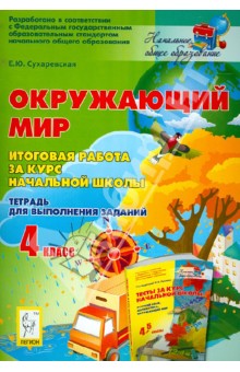 Окружающий мир. 4 класс. Итоговая работа за курс начальной школы. Тетрадь для выполнения заданий