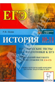 История. 10-11 классы. Тематические тесты для подготовки к ЕГЭ. 400 заданий высокого уровня сложн.