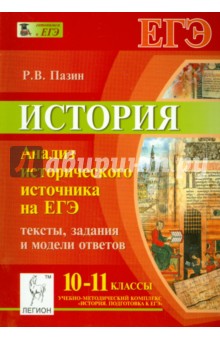 История. 10-11 класс. Подготовка к ЕГЭ. Анализ исторического источника. Задания C1-C3