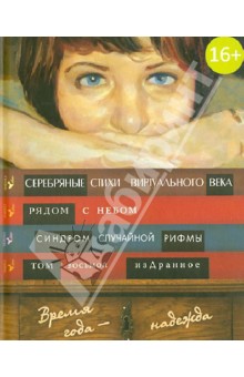 Время года - надежда. Антология сетевой поэзии