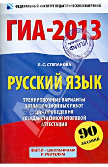 ГИА-2013. Русский язык. 9 класс. Тренировочные варианты экзаменационных работ