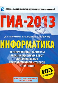 ГИА-2013. Информатика. 9 класс. Тренировочные варинаты экзаменационных работ