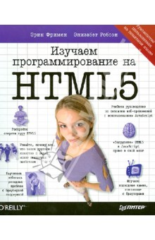 Изучаем программирование на HTML5. Создание веб-приложений с использованием JavaScript