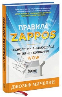 Правила Zappos. Технологии выдающейся интернет-компании