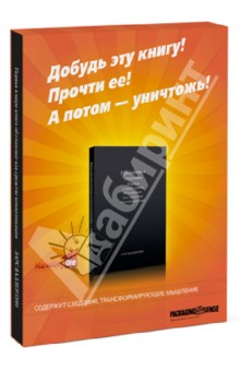 Продающая упаковка. Первая в мире книга об упаковке как средстве коммуникации