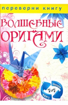 1+1, или Переверни книгу. Волшебные оригами. Удивительные поделки