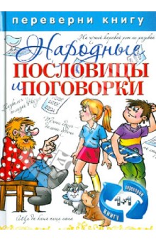 1+1, или Переверни книгу. Народные пословицы и поговорки + Народные частушки