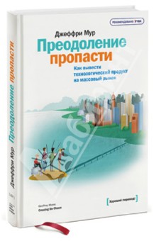 Преодоление пропасти. Как вывести технологический продукт на массовый рынок