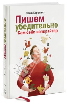 Пишем убедительно. Сам себе копирайтер