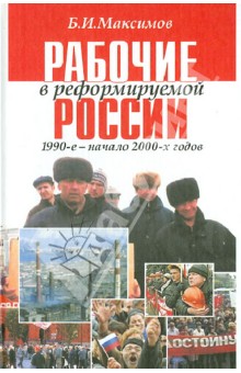 Рабочие в реформируемой России,1990-2000-х годов