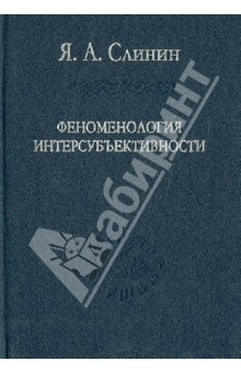 Феноменология интерсубъективности