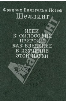 Идеи к философии природы как введение в изучение этой науки