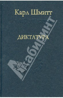 Диктатура. От истоков современной идеи суверенитета до пролетарской классовой борьбы